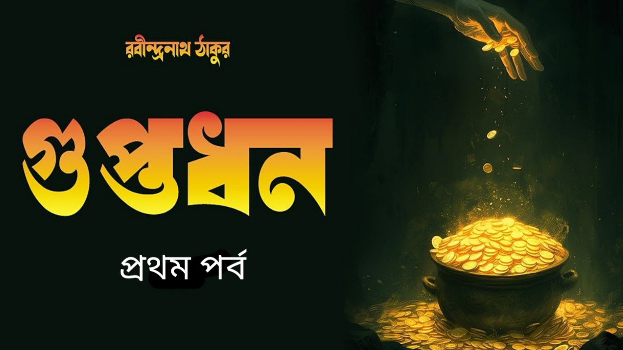 গুপ্তধন - পর্ব-১